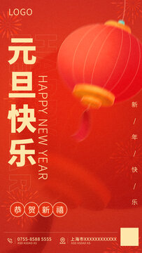 元旦紅色喜慶海報