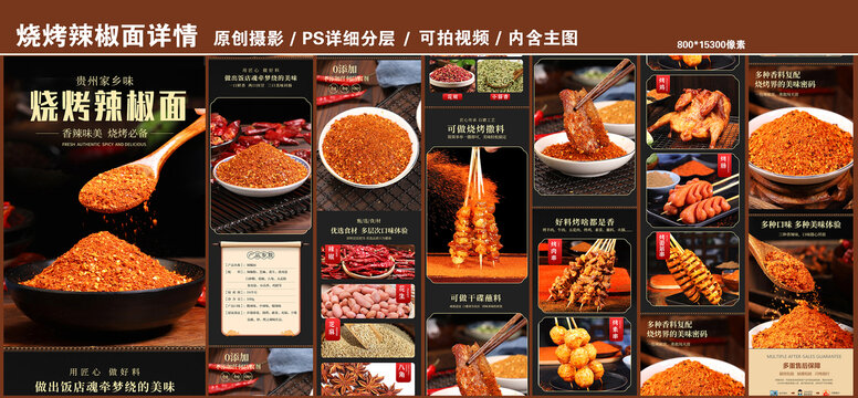 燒烤辣椒面詳情頁