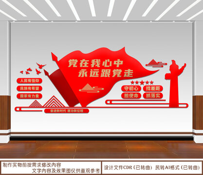 黨在我心中永遠跟黨走