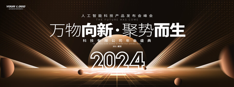 黑金科技2024年会背景