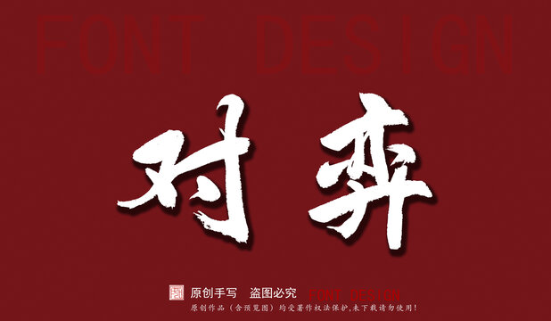對(duì)弈