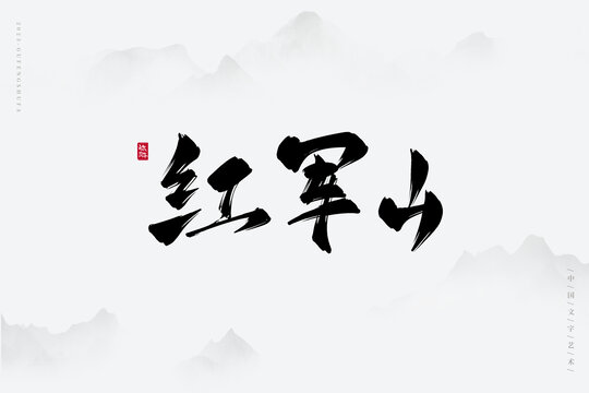 紅軍山