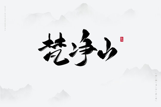 梵凈山