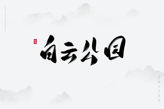 白云公園