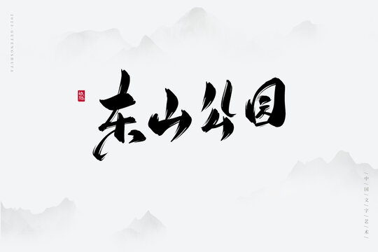東山公園