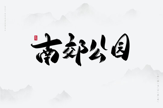 南郊公園