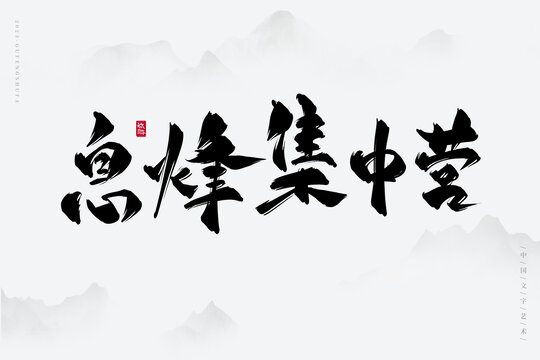 息烽集中營