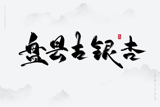 盤(pán)縣古銀杏