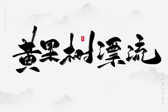 黃果樹漂流
