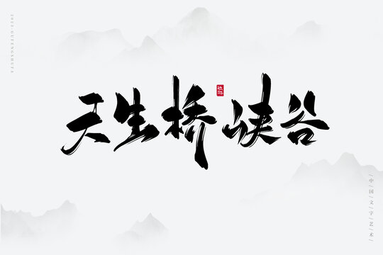 天生橋峽谷