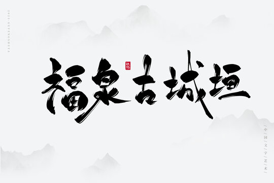 福泉古城垣