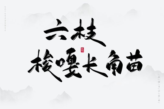 六枝梭嘎長角苗