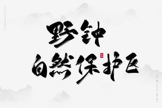 野鐘自然保護(hù)區(qū)