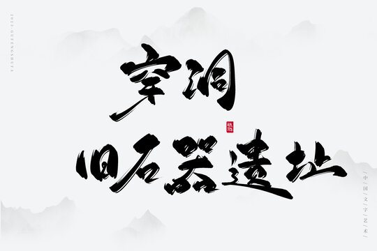 穿洞舊石器遺址