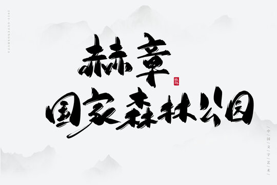 赫章國(guó)家森林公園