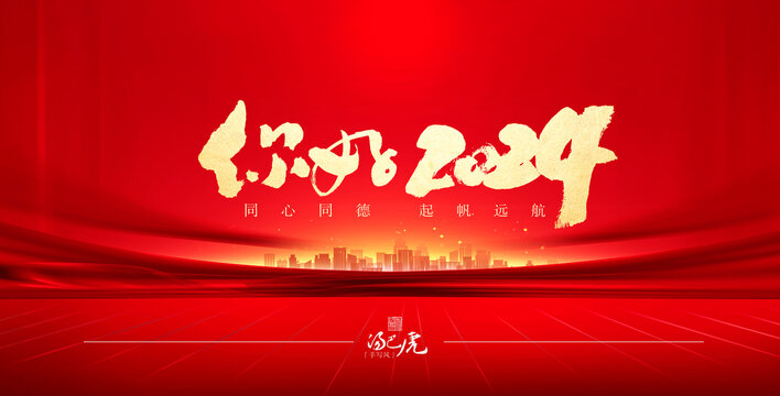 你好2024