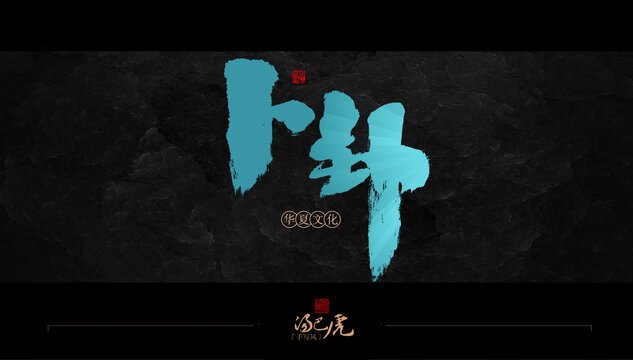 卜卦