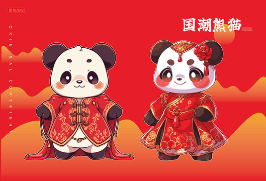 國潮熊貓新郎新娘