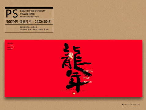 龍年
