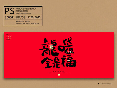 龍口袋全是福