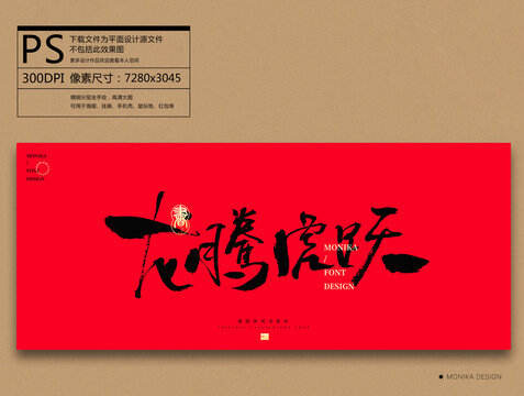 龍騰虎躍