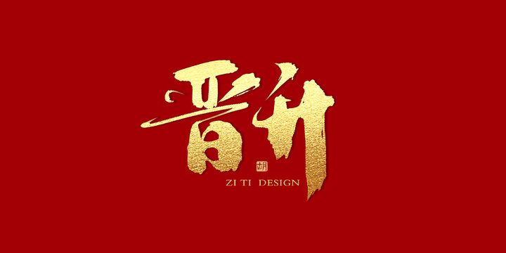 晉升