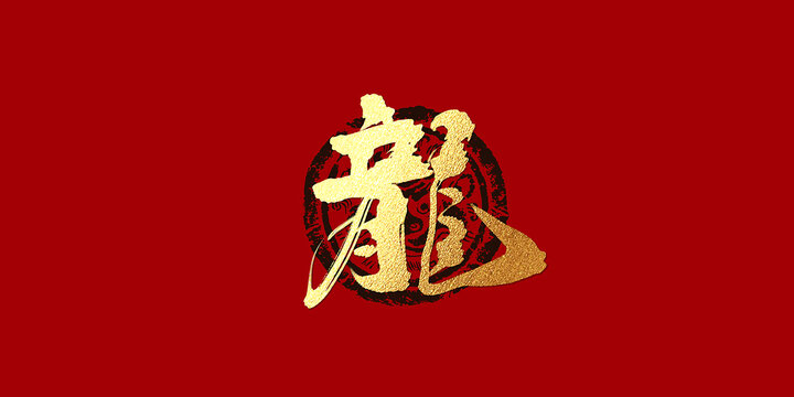 龙