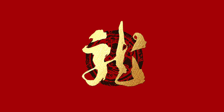 龍