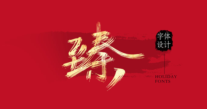 臻