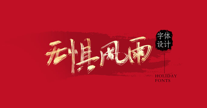 無懼風(fēng)雨