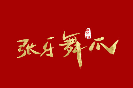 張牙舞爪手寫字體