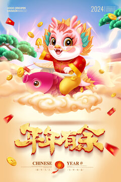 年年有余海報(bào)