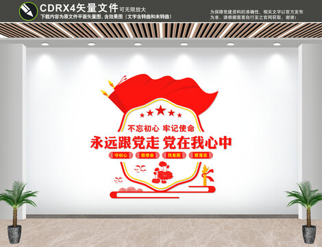 永遠(yuǎn)跟黨走
