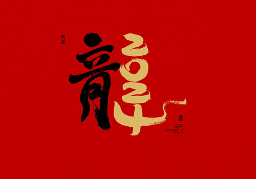 2024龍年書法