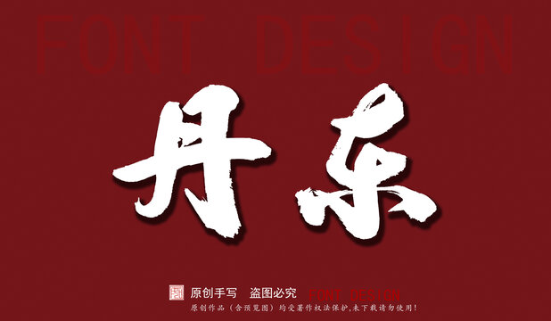 丹東