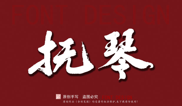 撫琴