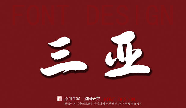 三亞