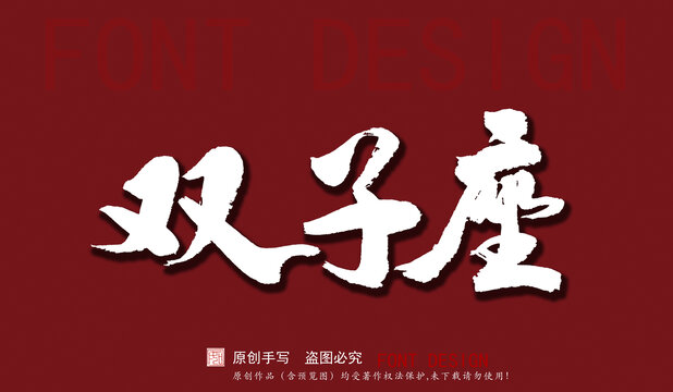 雙子座