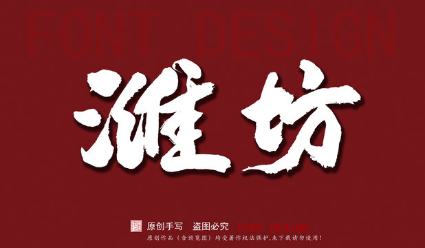 濰坊