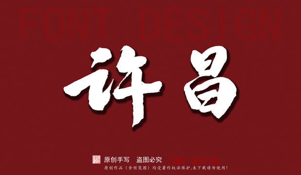 許昌