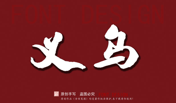 義烏