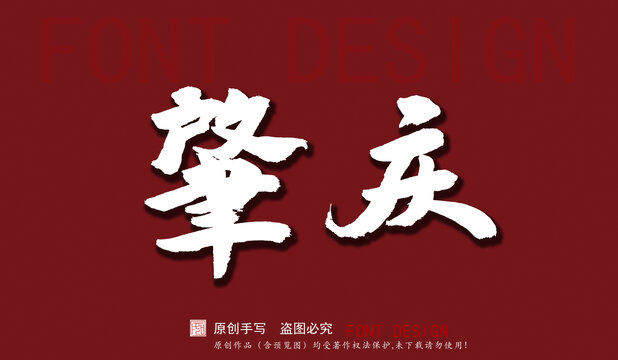 肇慶