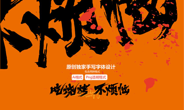 吃燒烤不煩惱手寫字體設(shè)計(jì)