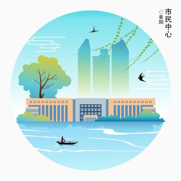 阜阳市民中心