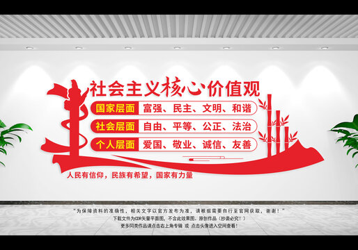 社會主義核心價值觀