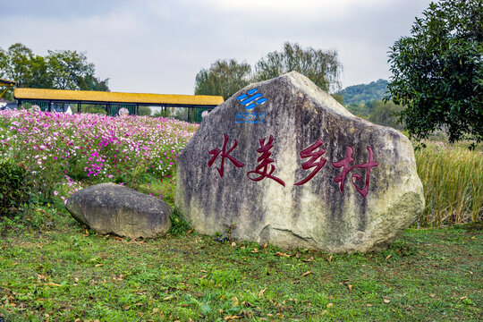 南京高淳桥里高村景区