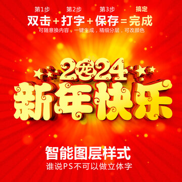 新年快樂PS智能立體字
