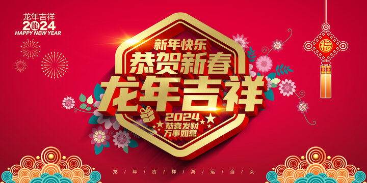 2024春節(jié)海報(bào)