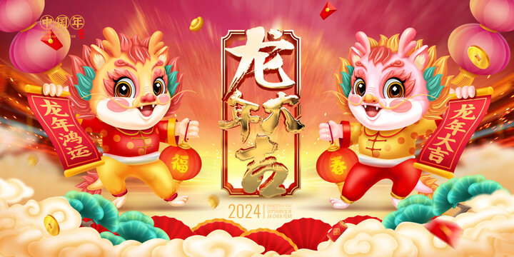 龍年大吉