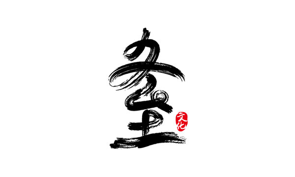 冬至?xí)ㄗ? loading=